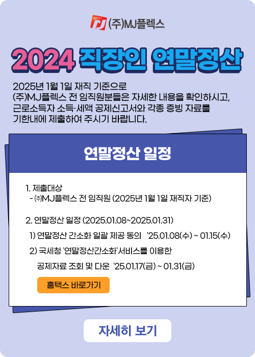 2024 직장인 연말정산